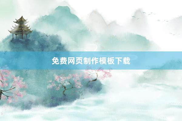 免费网页制作模板下载
